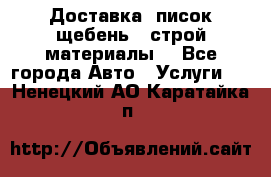 Доставка, писок щебень , строй материалы. - Все города Авто » Услуги   . Ненецкий АО,Каратайка п.